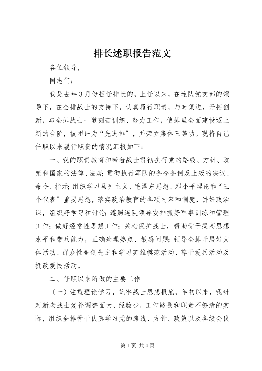 2023年排长述职报告.docx_第1页