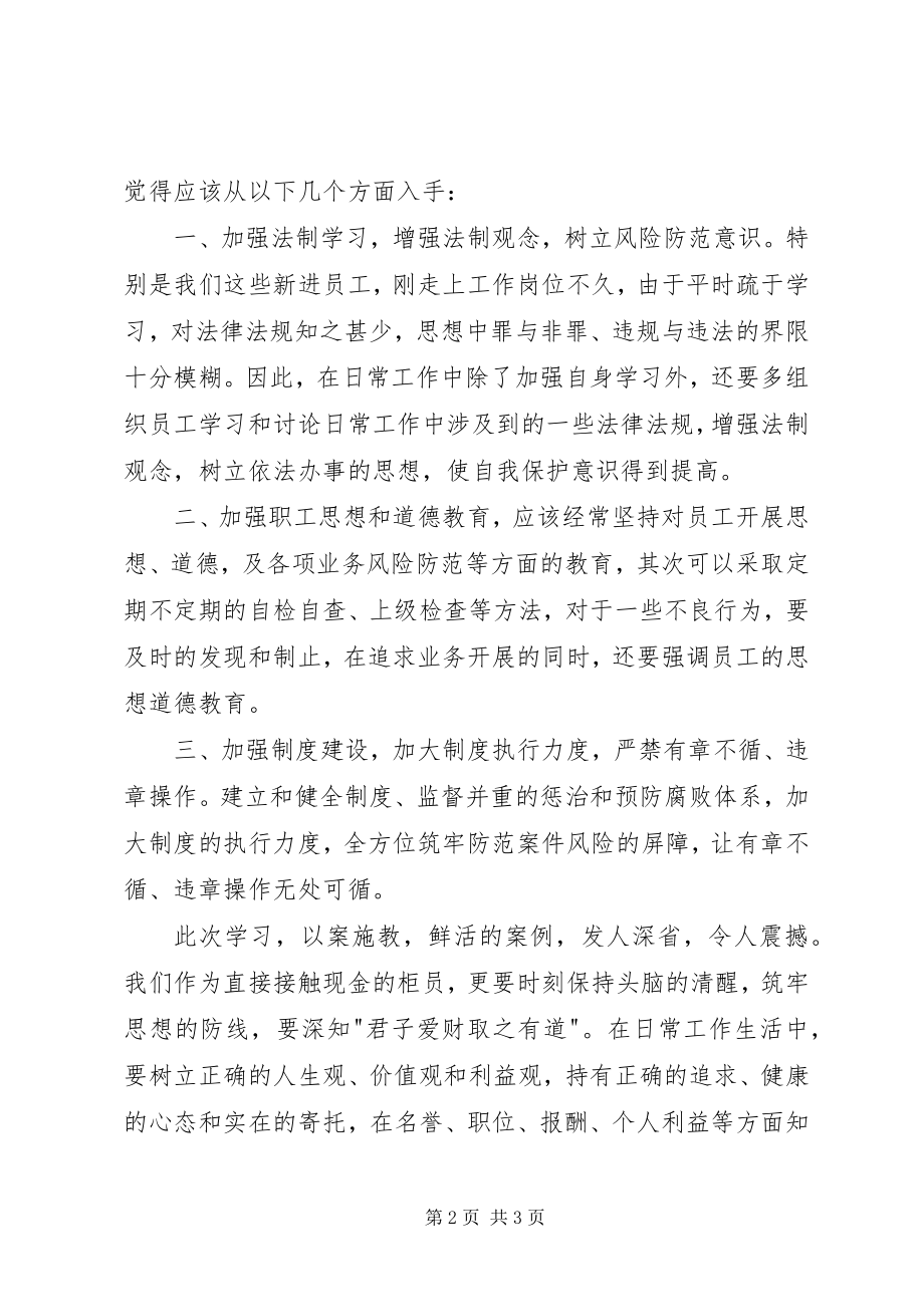 2023年参加银行业案件防控警示教育大会心得体会新编.docx_第2页