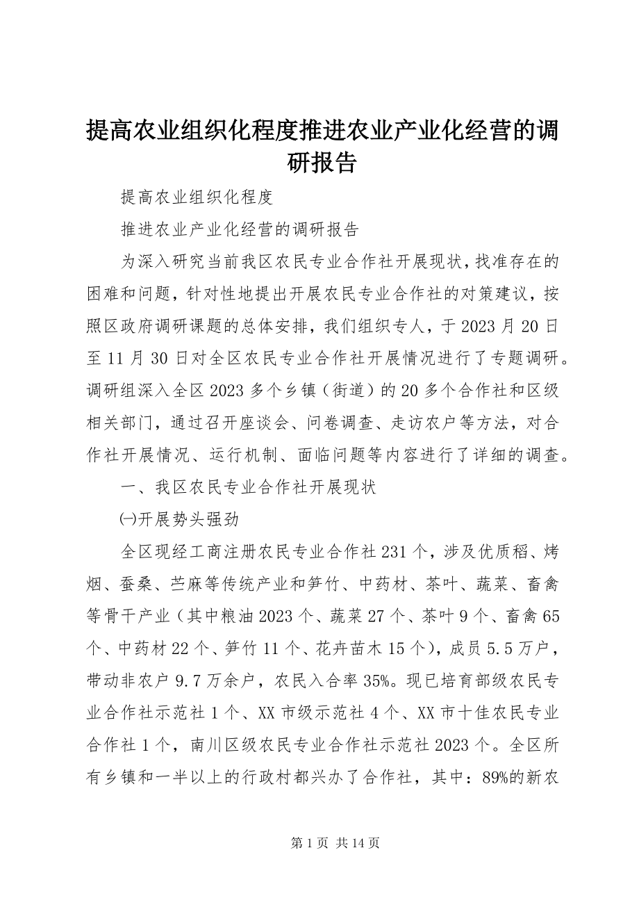 2023年提高农业组织化程度推进农业产业化经营的调研报告.docx_第1页