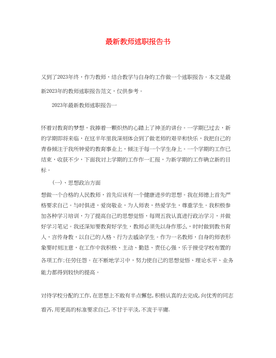 2023年教师述职报告书.docx_第1页