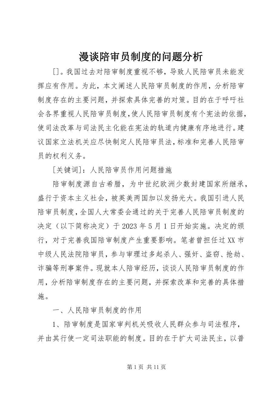 2023年漫谈陪审员制度的问题分析.docx_第1页