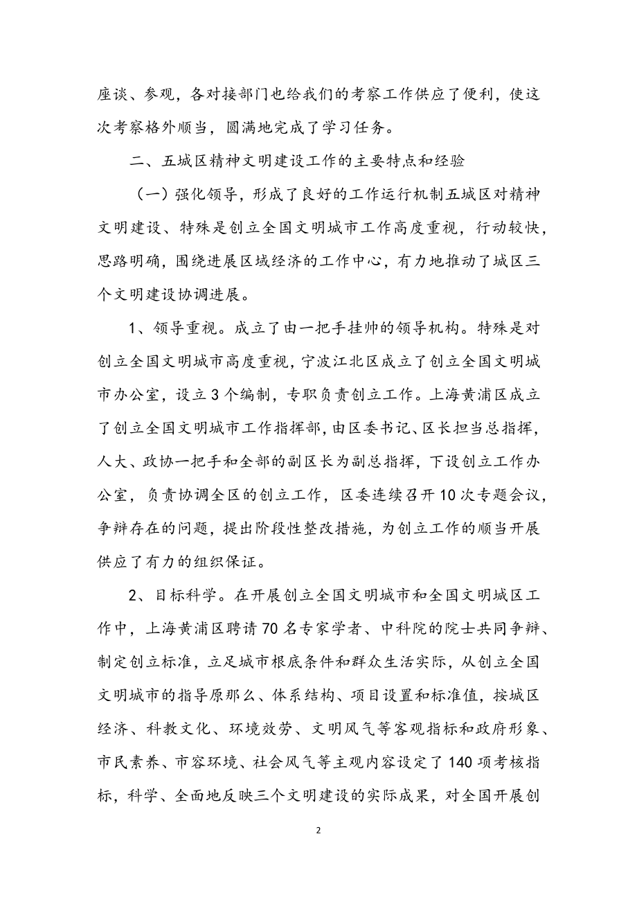 2023年精神文明建设的考察报告.docx_第2页