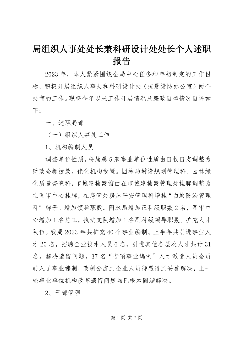 2023年局组织人事处处长兼科研设计处处长个人述职报告.docx_第1页