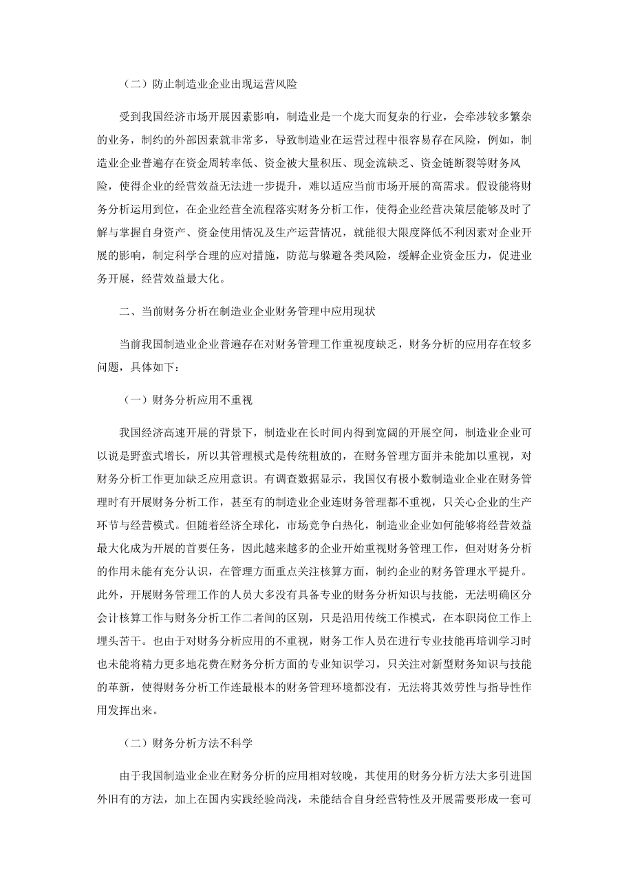 2023年浅议财务分析在制造业企业财务管理中的应用.docx_第2页