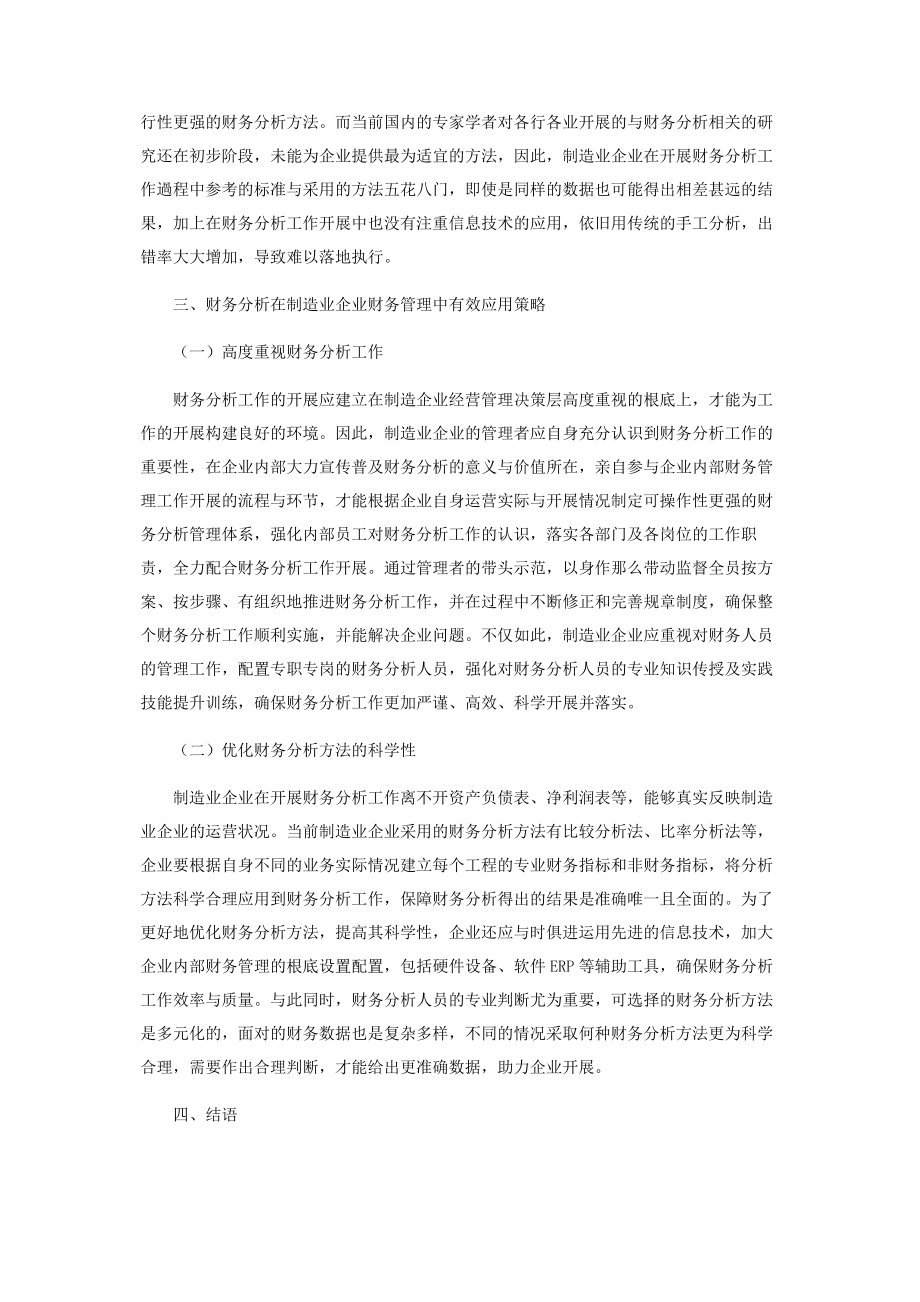 2023年浅议财务分析在制造业企业财务管理中的应用.docx_第3页