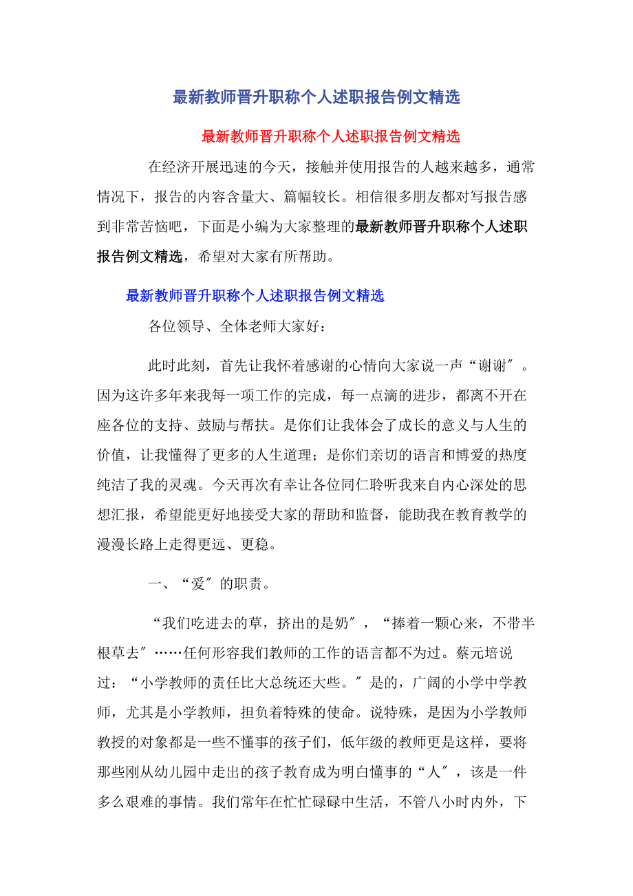 2023年教师晋升职称个人述职报告例文.docx_第1页