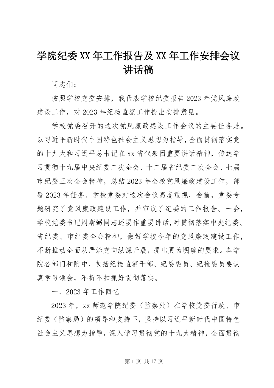 2023年学院纪委工作报告及工作安排会议致辞稿.docx_第1页