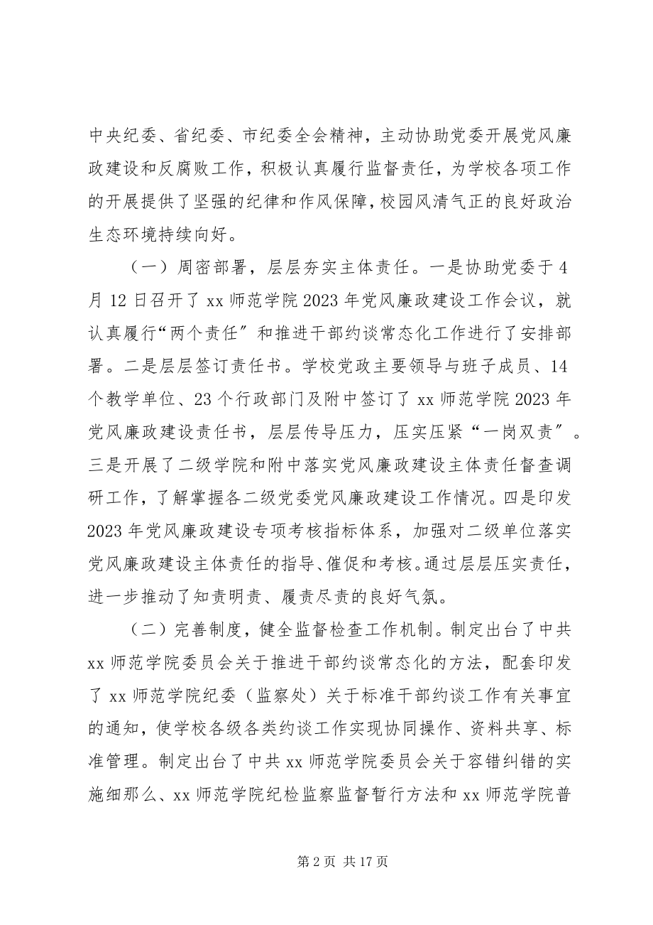 2023年学院纪委工作报告及工作安排会议致辞稿.docx_第2页