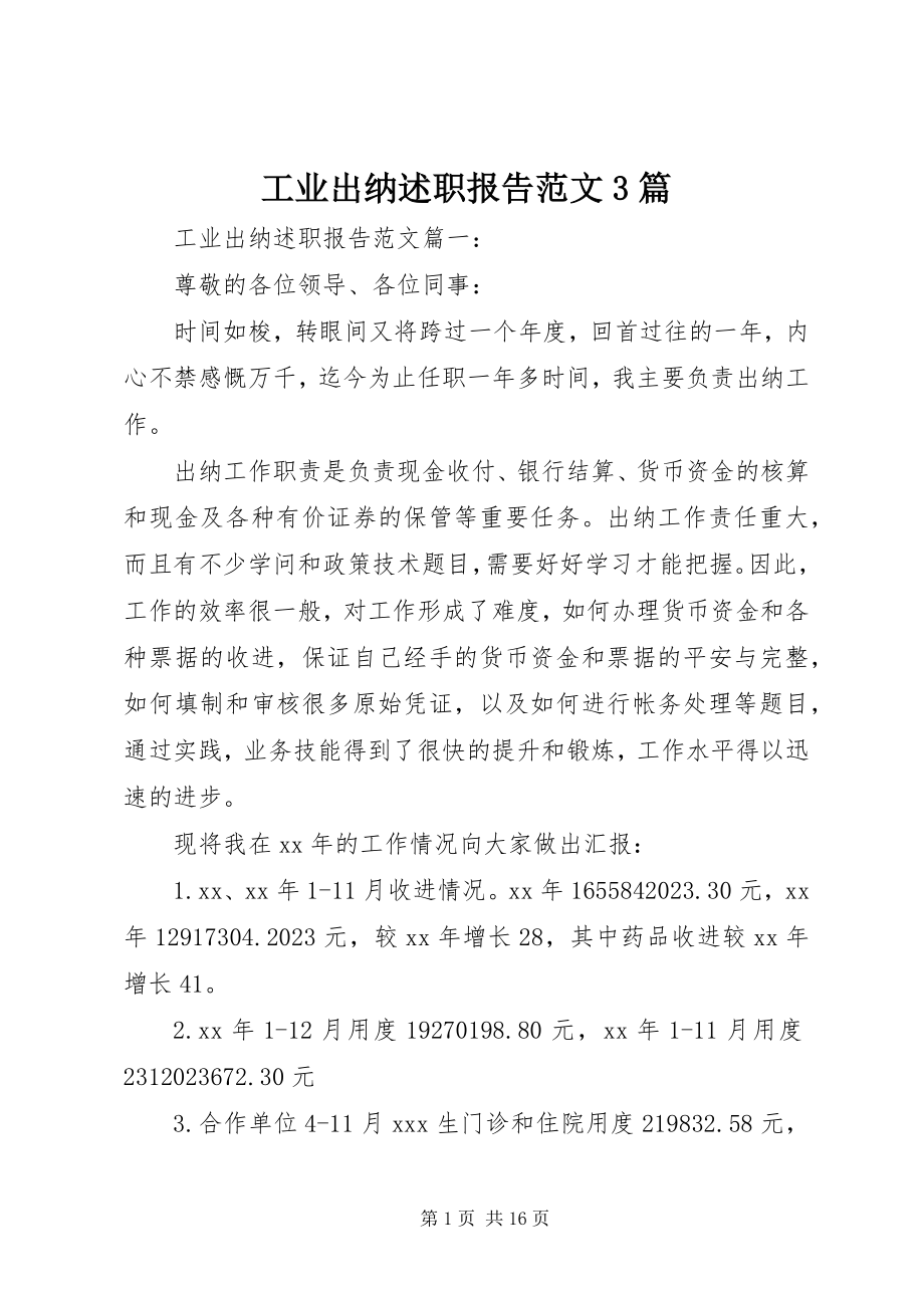 2023年工业出纳述职报告3篇.docx_第1页