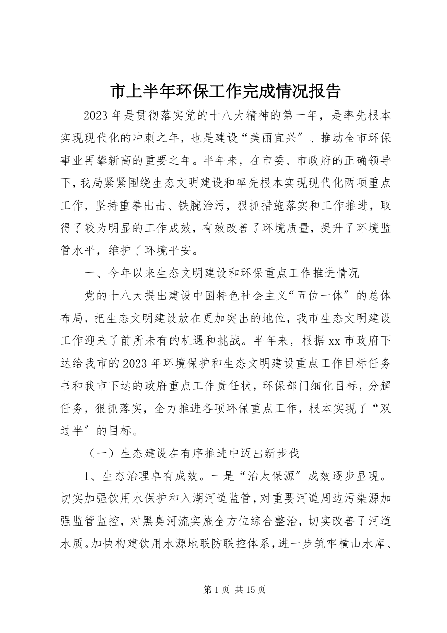 2023年市上半年环保工作完成情况报告.docx_第1页