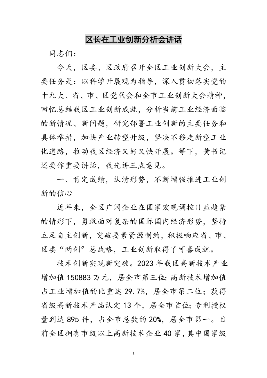 2023年区长在工业创新分析会讲话范文.doc_第1页