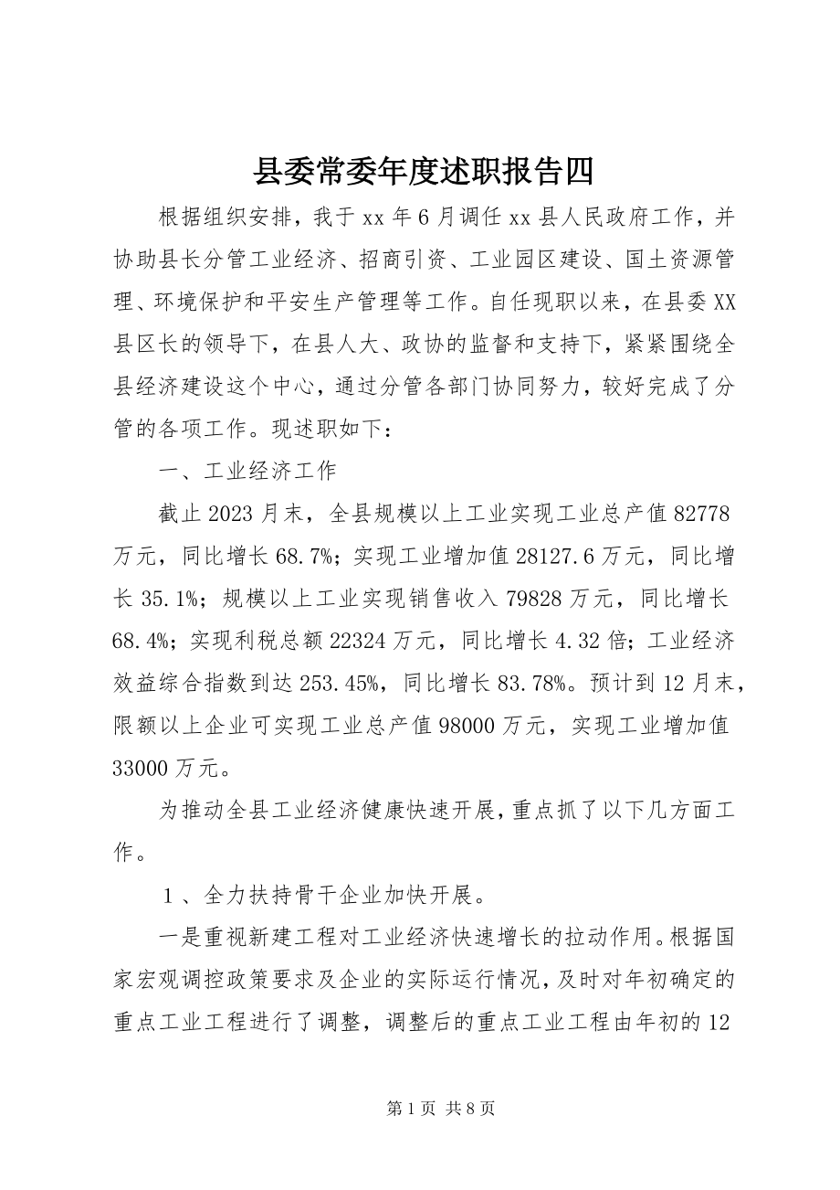 2023年县委常委年度述职报告四.docx_第1页