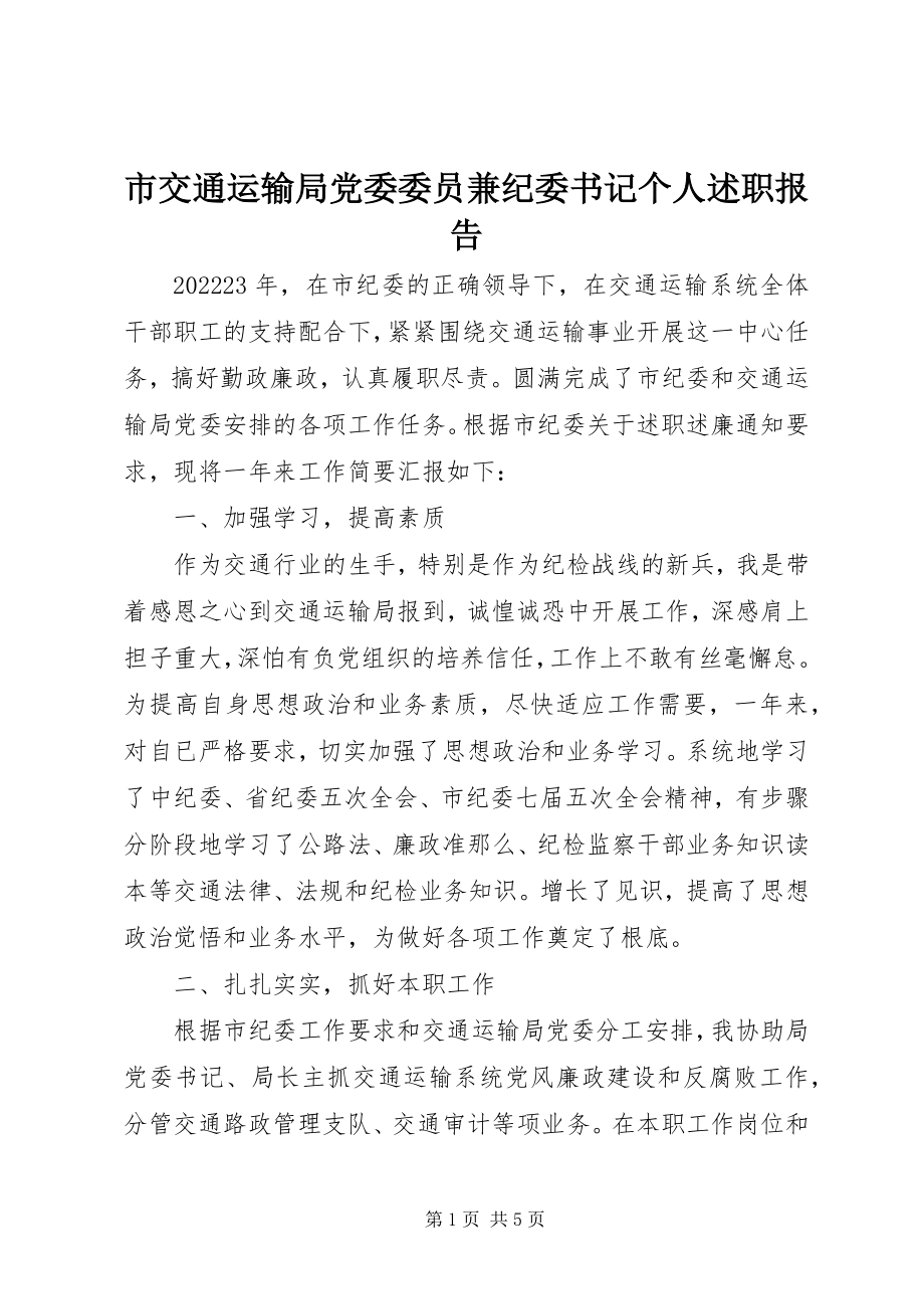 2023年市交通运输局党委委员兼纪委书记个人述职报告.docx_第1页