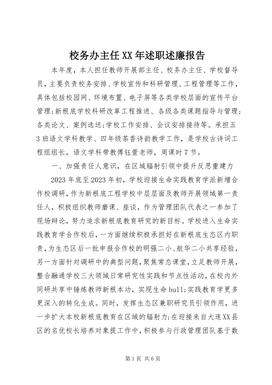 2023年校务办主任述职述廉报告.docx_第1页