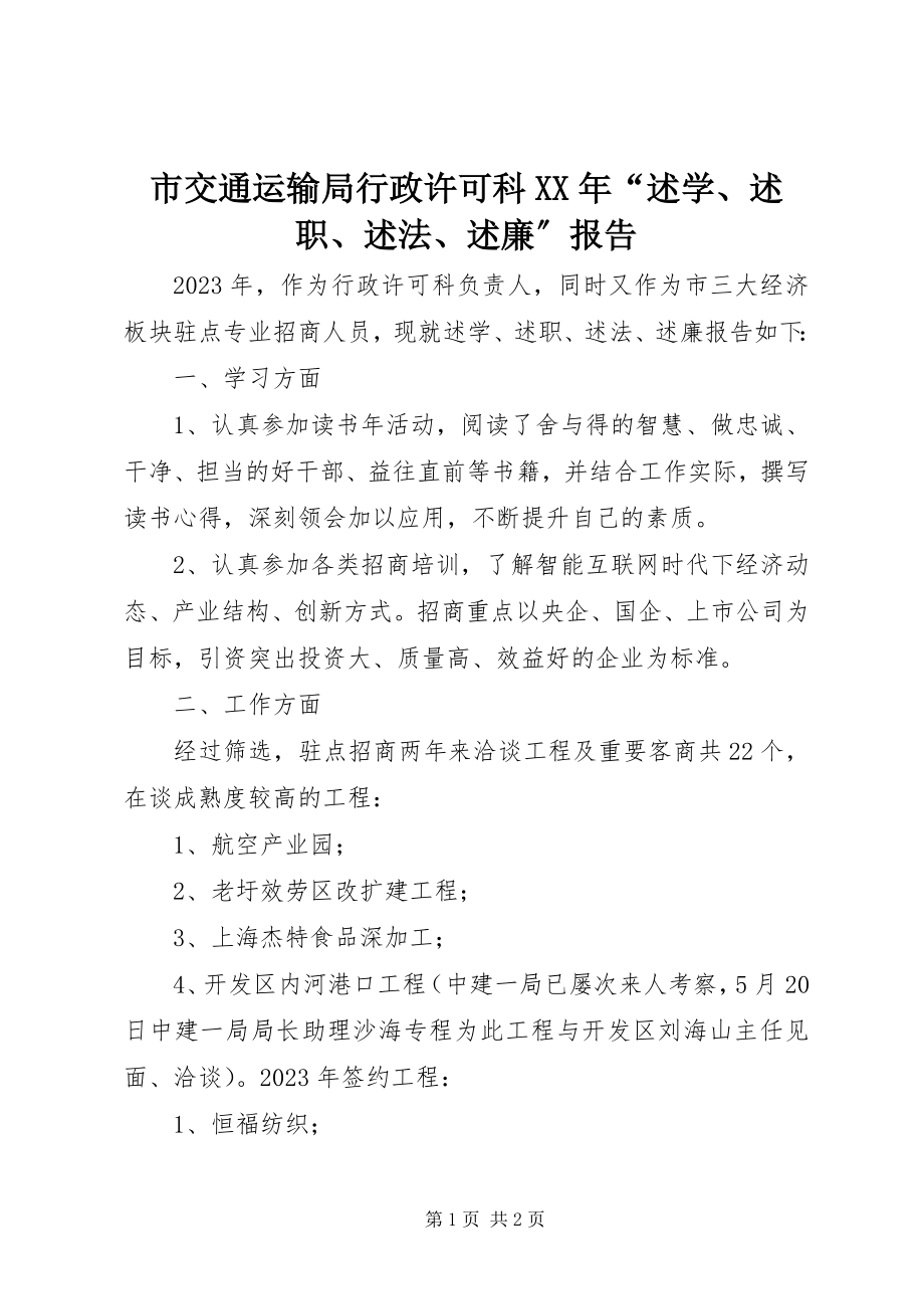 2023年市交通运输局行政许可科“述学述职述法述廉”报告.docx_第1页