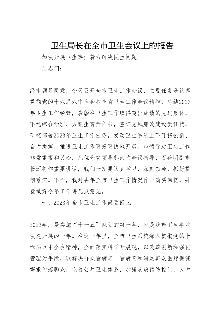 2023年卫生局长在全市卫生会议上的报告.doc_第1页