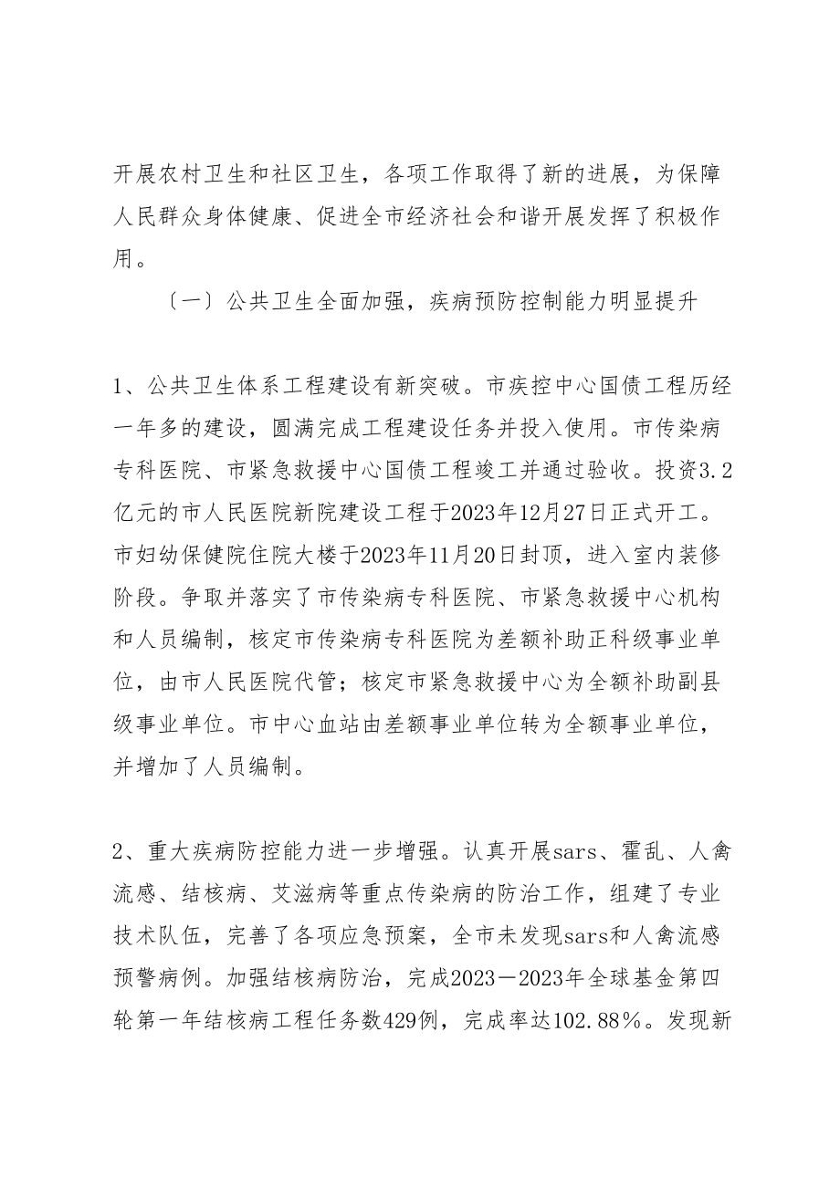 2023年卫生局长在全市卫生会议上的报告.doc_第2页