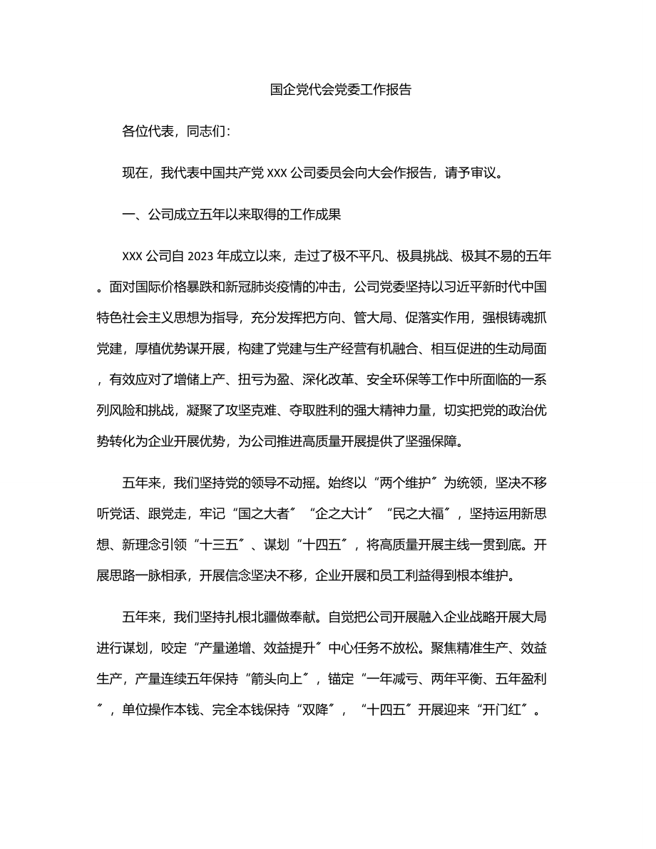 国企党代会党委工作报告范文.docx_第1页