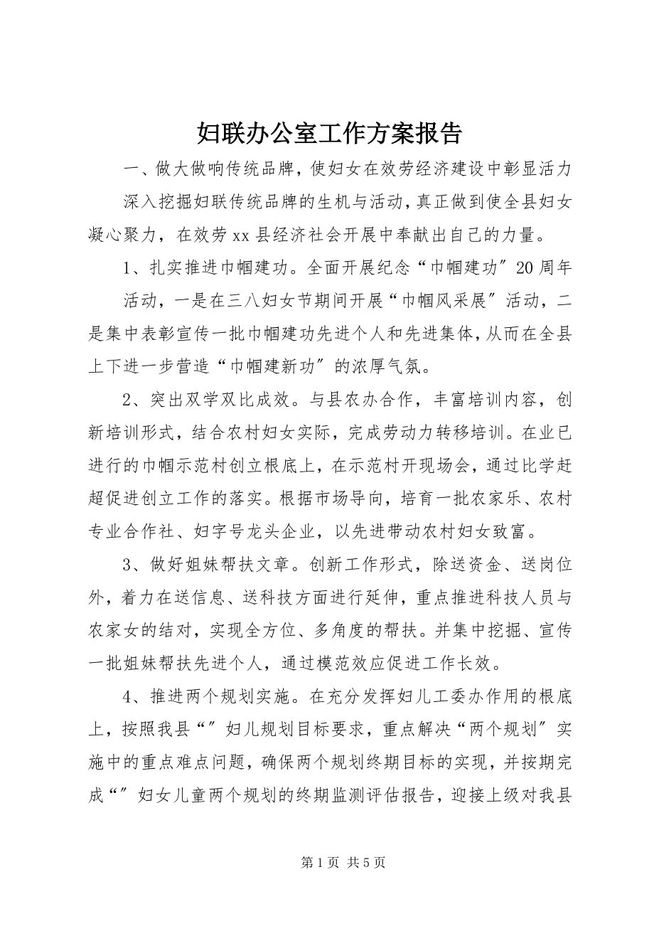 2023年妇联办公室工作计划报告.docx_第1页