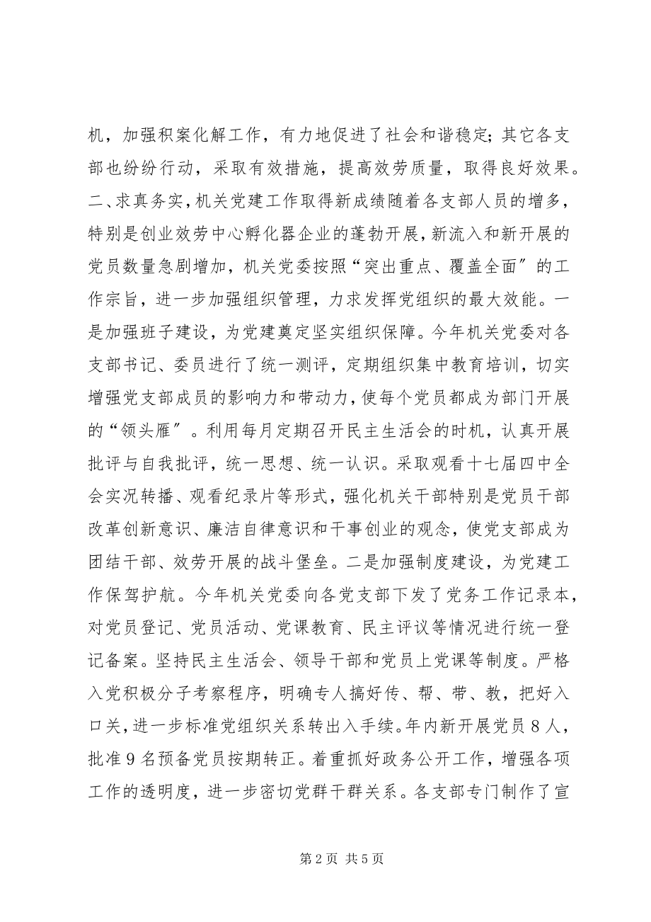 2023年机关党委履行基层党建工作责任述职报告.docx_第2页