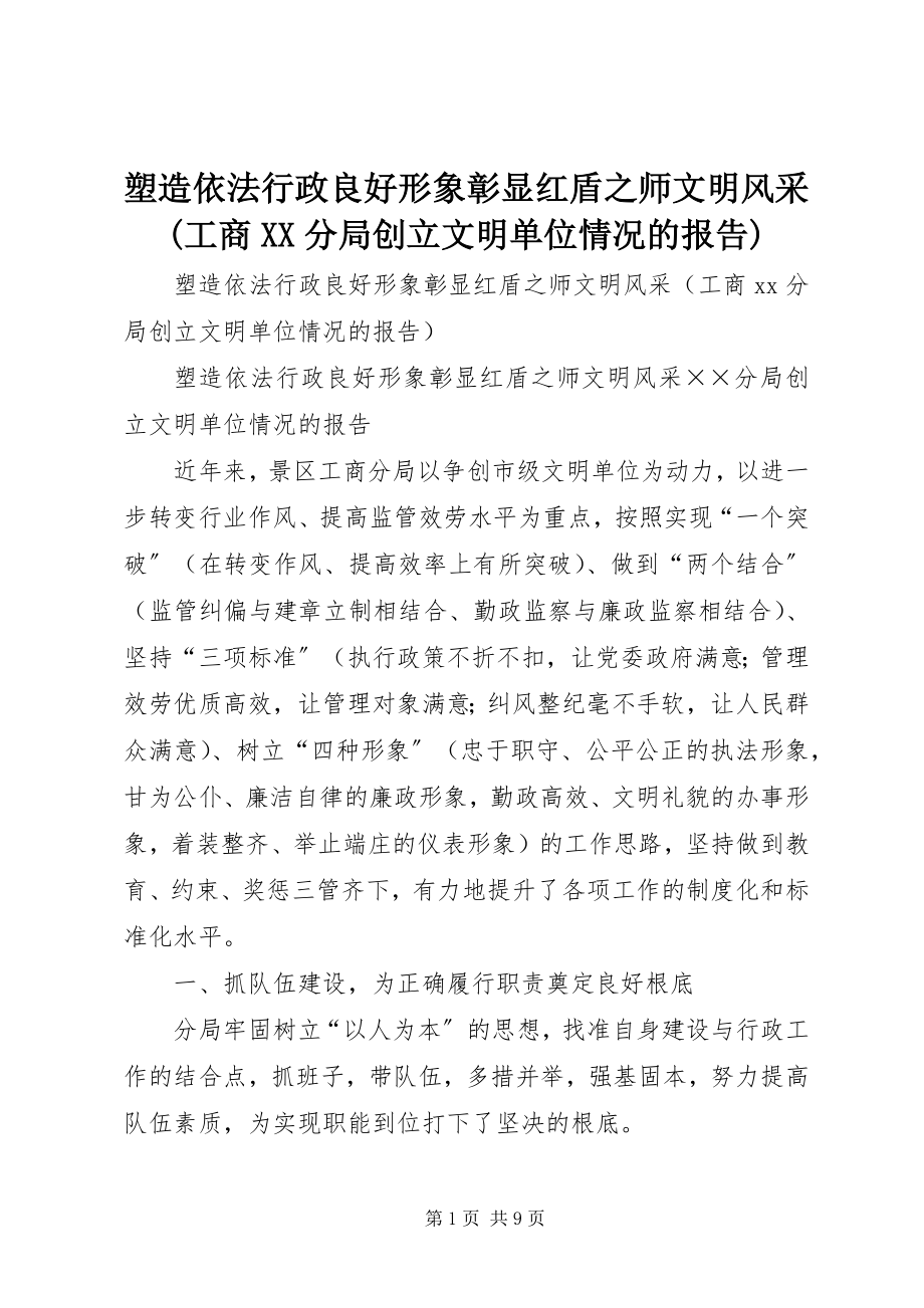 2023年塑造依法行政良好形象彰显红盾之师文明风采工商XX分局创建文明单位情况的报告.docx_第1页