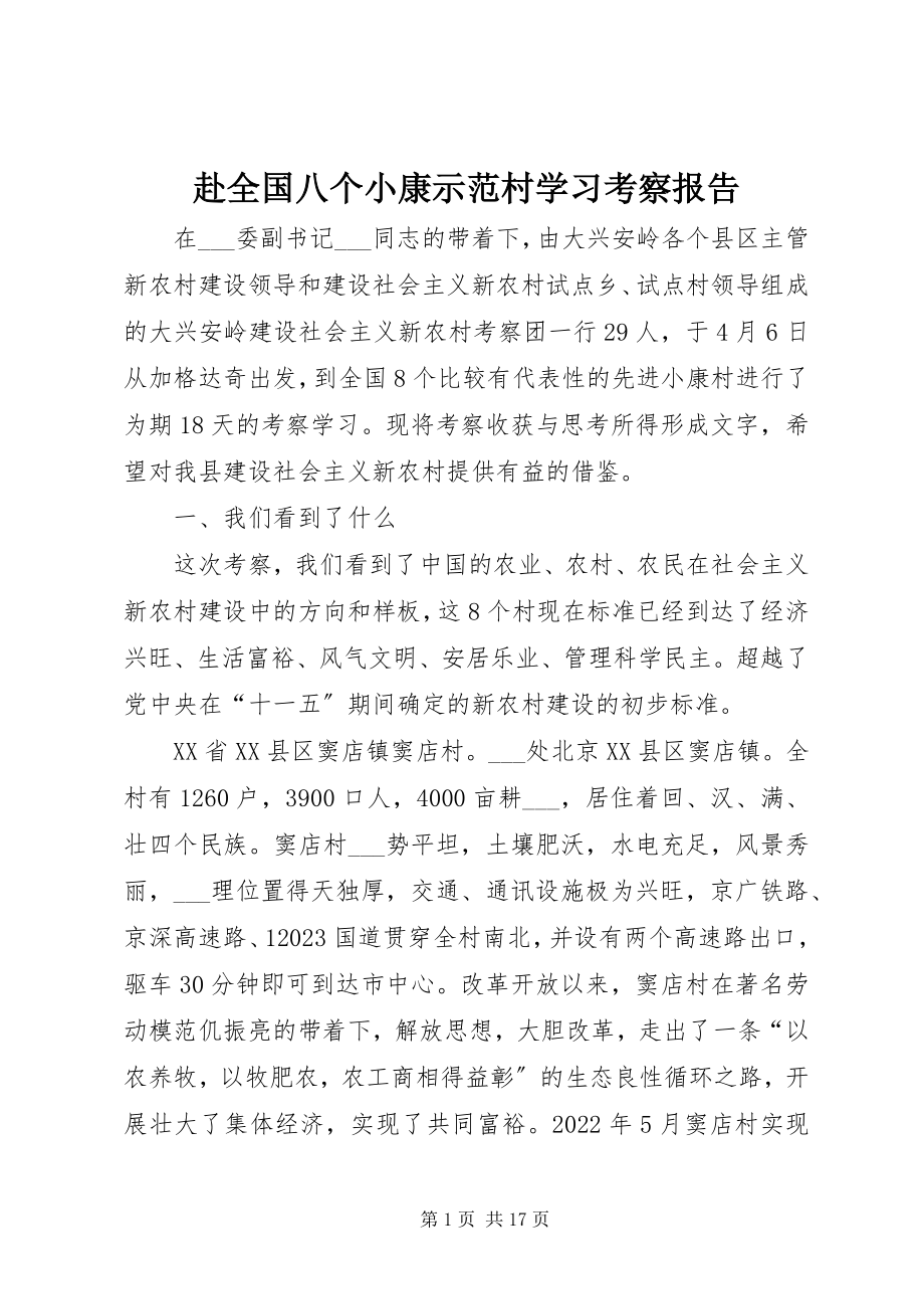 2023年赴全国八个小康示范村学习考察报告.docx_第1页