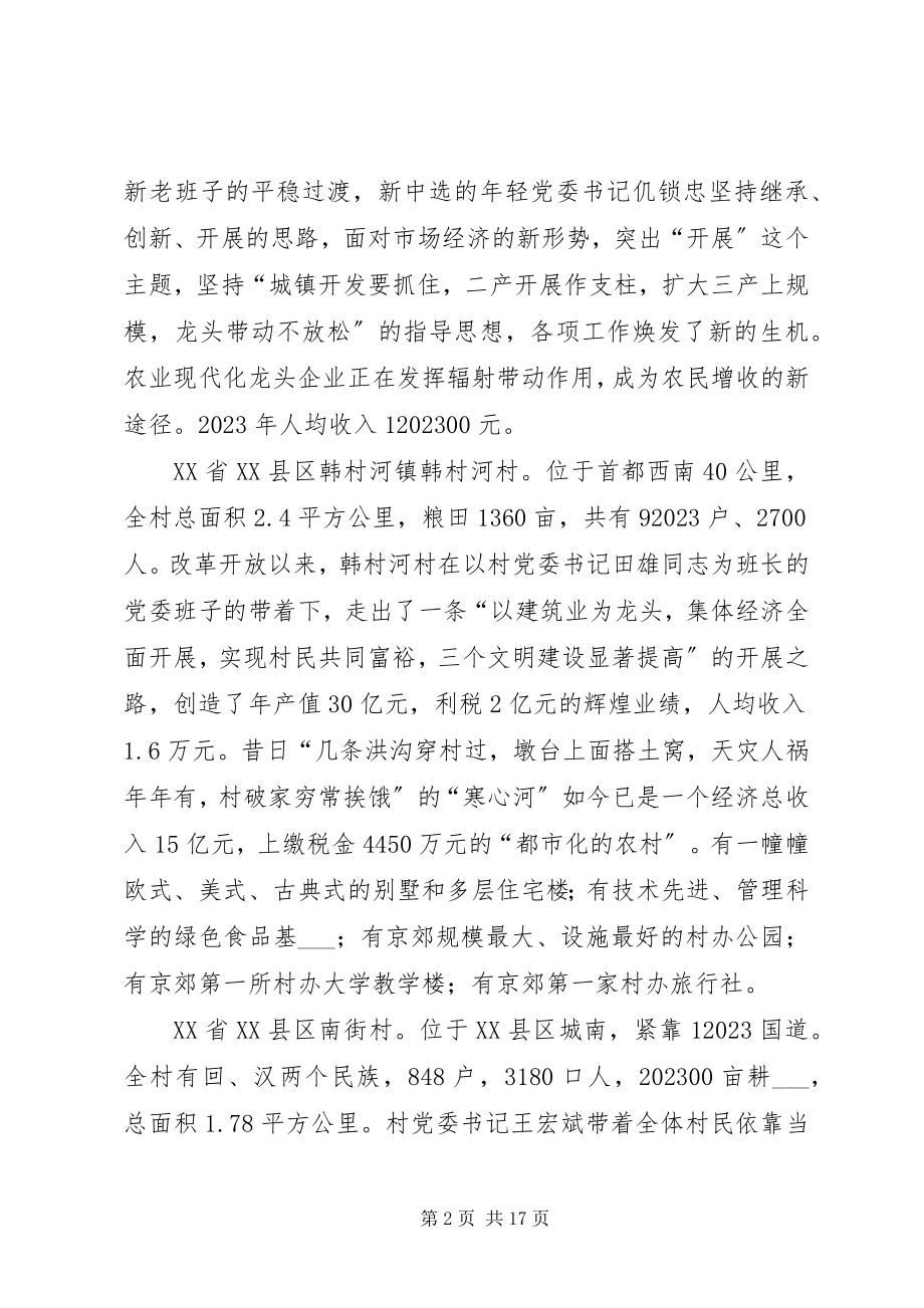 2023年赴全国八个小康示范村学习考察报告.docx_第2页