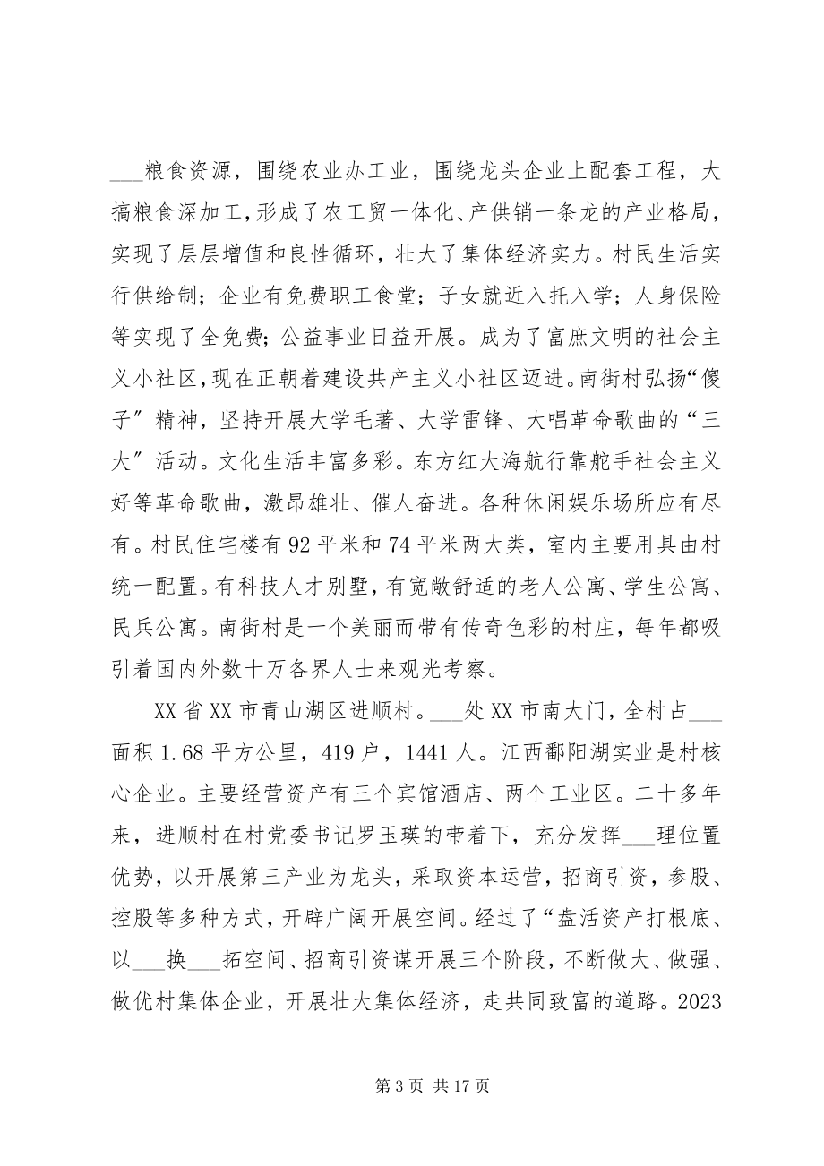 2023年赴全国八个小康示范村学习考察报告.docx_第3页