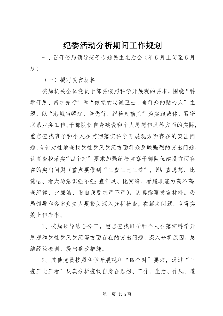 2023年纪委活动分析期间工作规划.docx_第1页