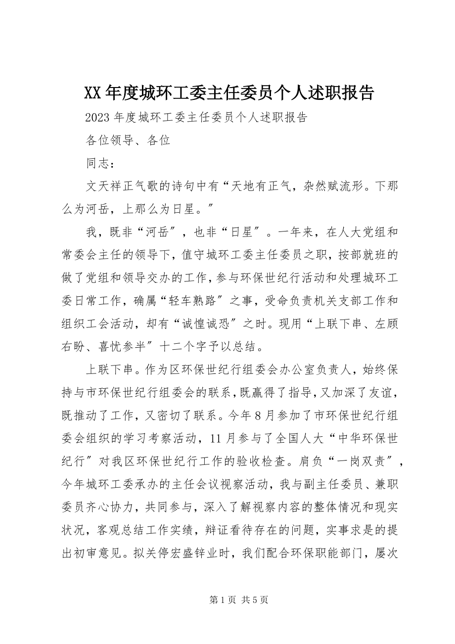 2023年城环工委主任委员个人述职报告.docx_第1页