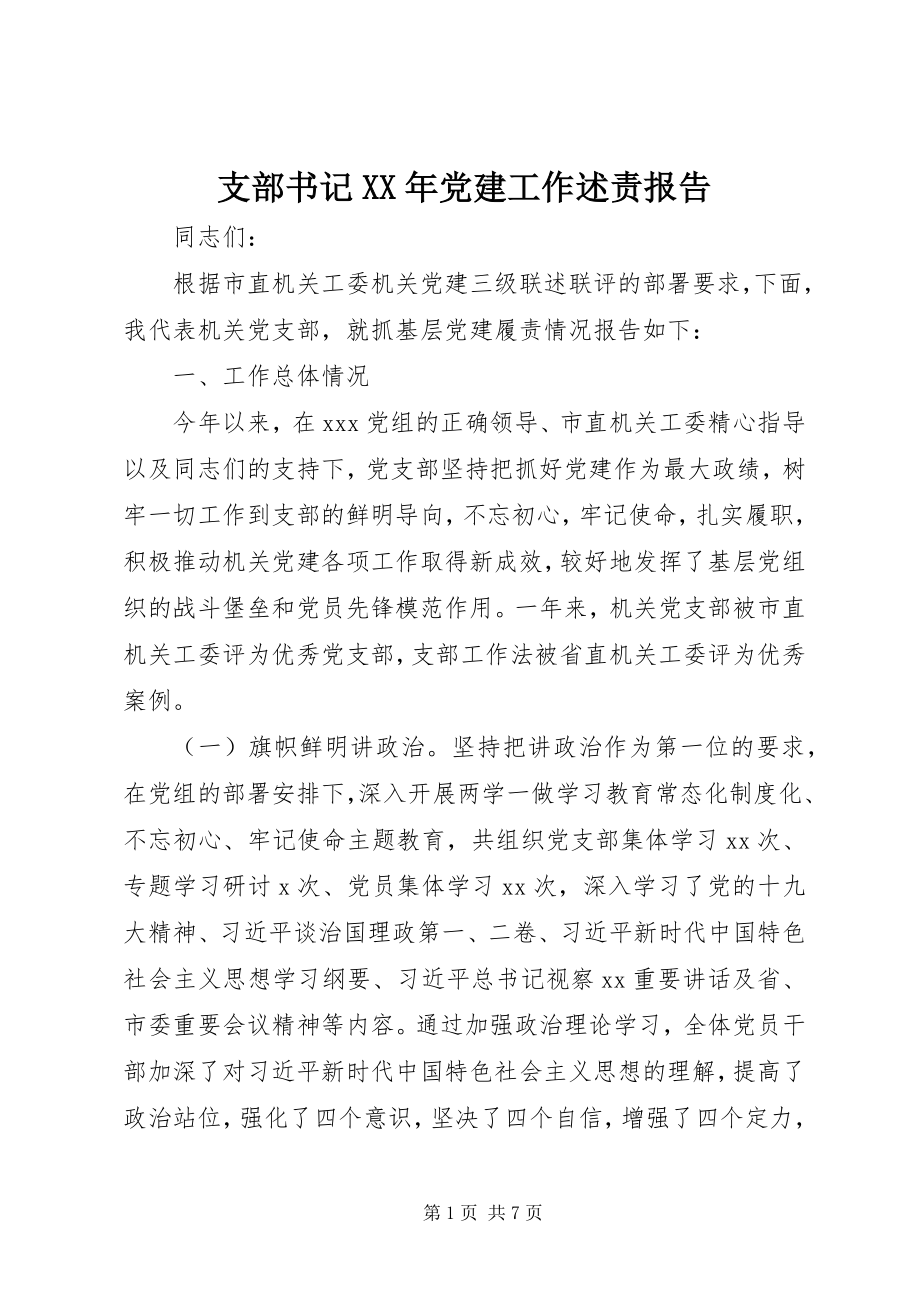 2023年支部书记党建工作述责报告.docx_第1页