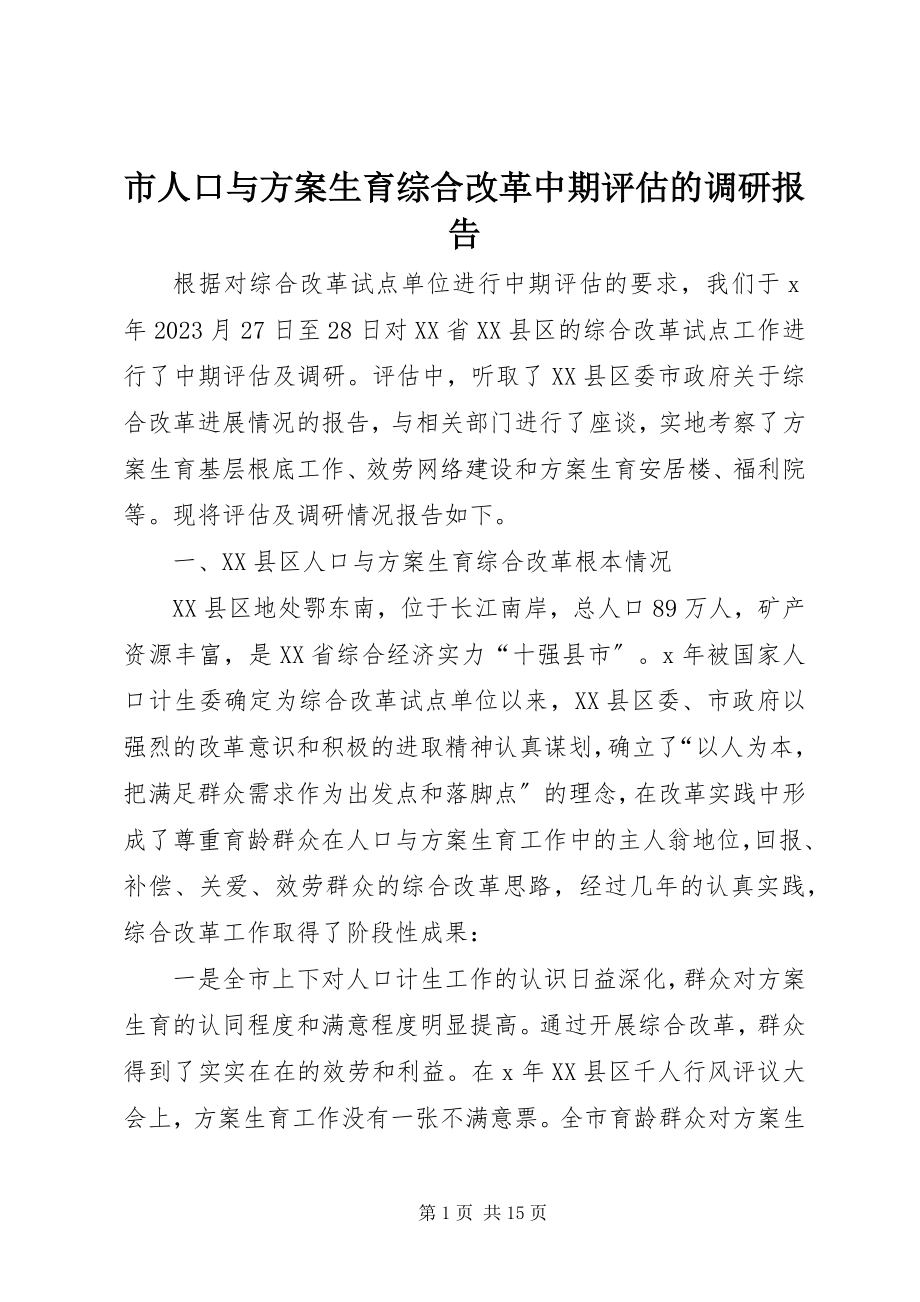 2023年市人口与计划生育综合改革中期评估的调研报告.docx_第1页