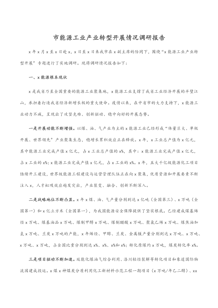 2023年市能源工业产业转型发展情况调研报告.docx_第1页