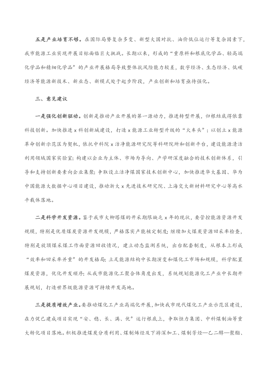 2023年市能源工业产业转型发展情况调研报告.docx_第3页