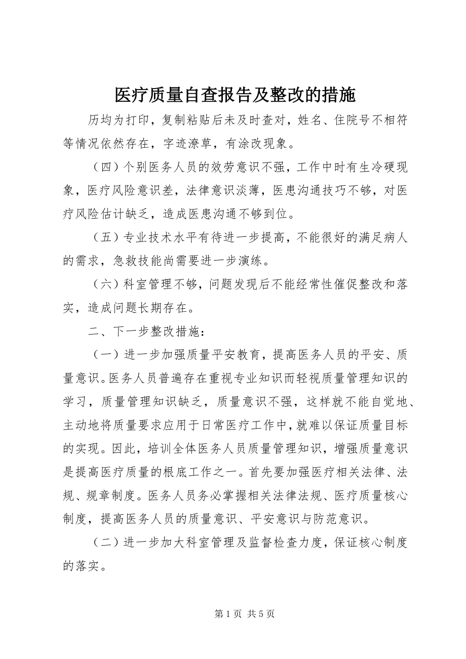 2023年医疗质量自查报告及整改的措施.docx_第1页