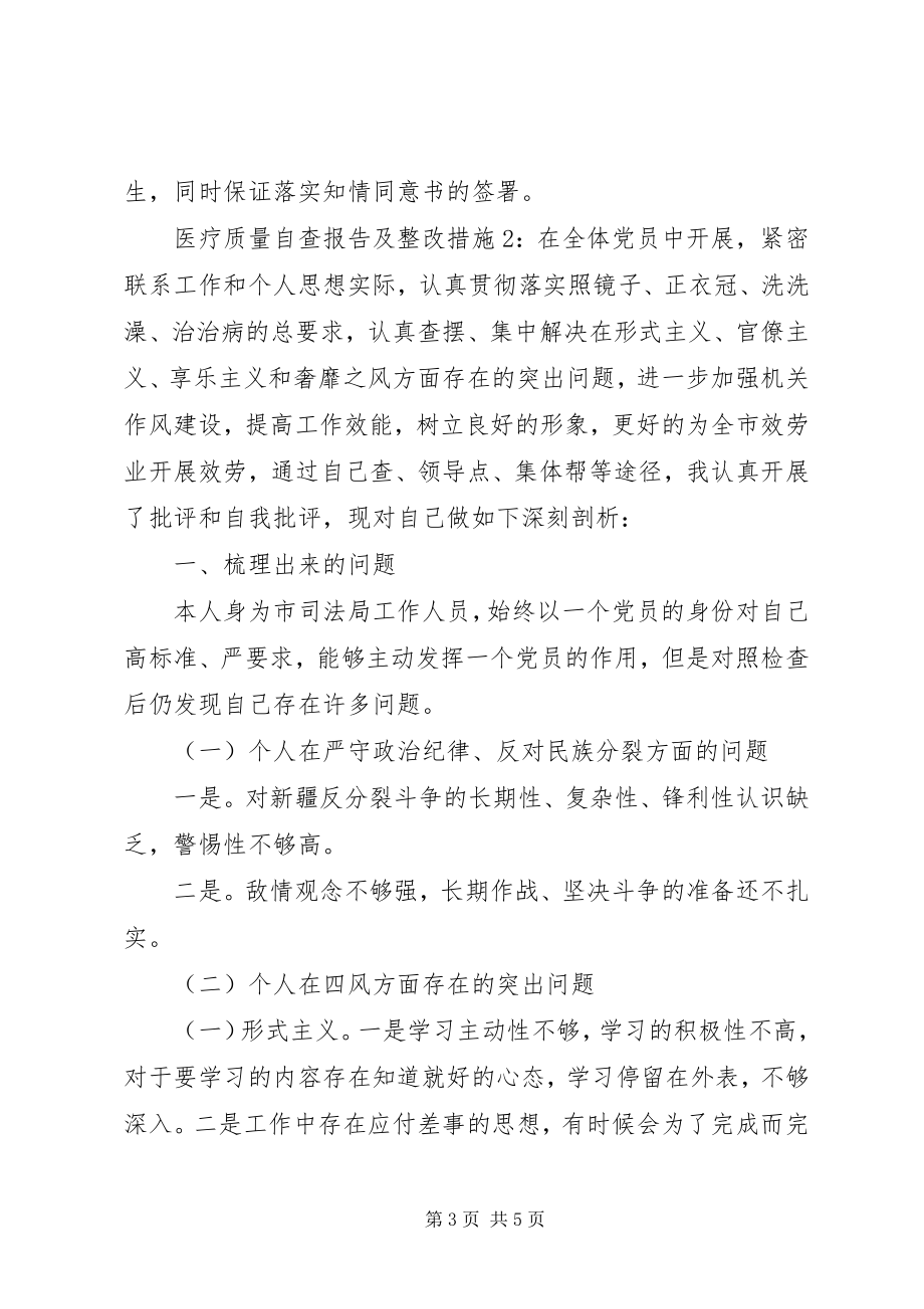 2023年医疗质量自查报告及整改的措施.docx_第3页