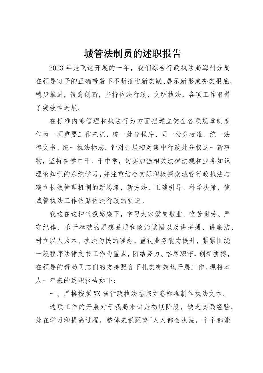 2023年城管法制员的述职报告.docx_第1页