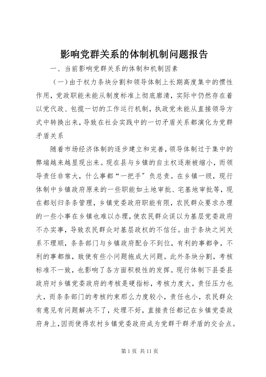 2023年影响党群关系的体制机制问题报告.docx_第1页