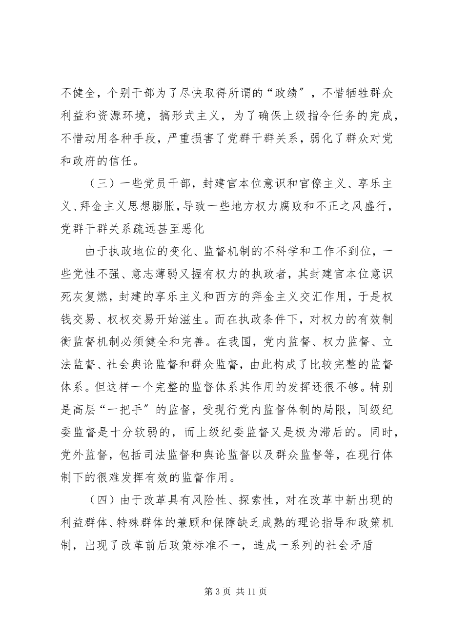 2023年影响党群关系的体制机制问题报告.docx_第3页