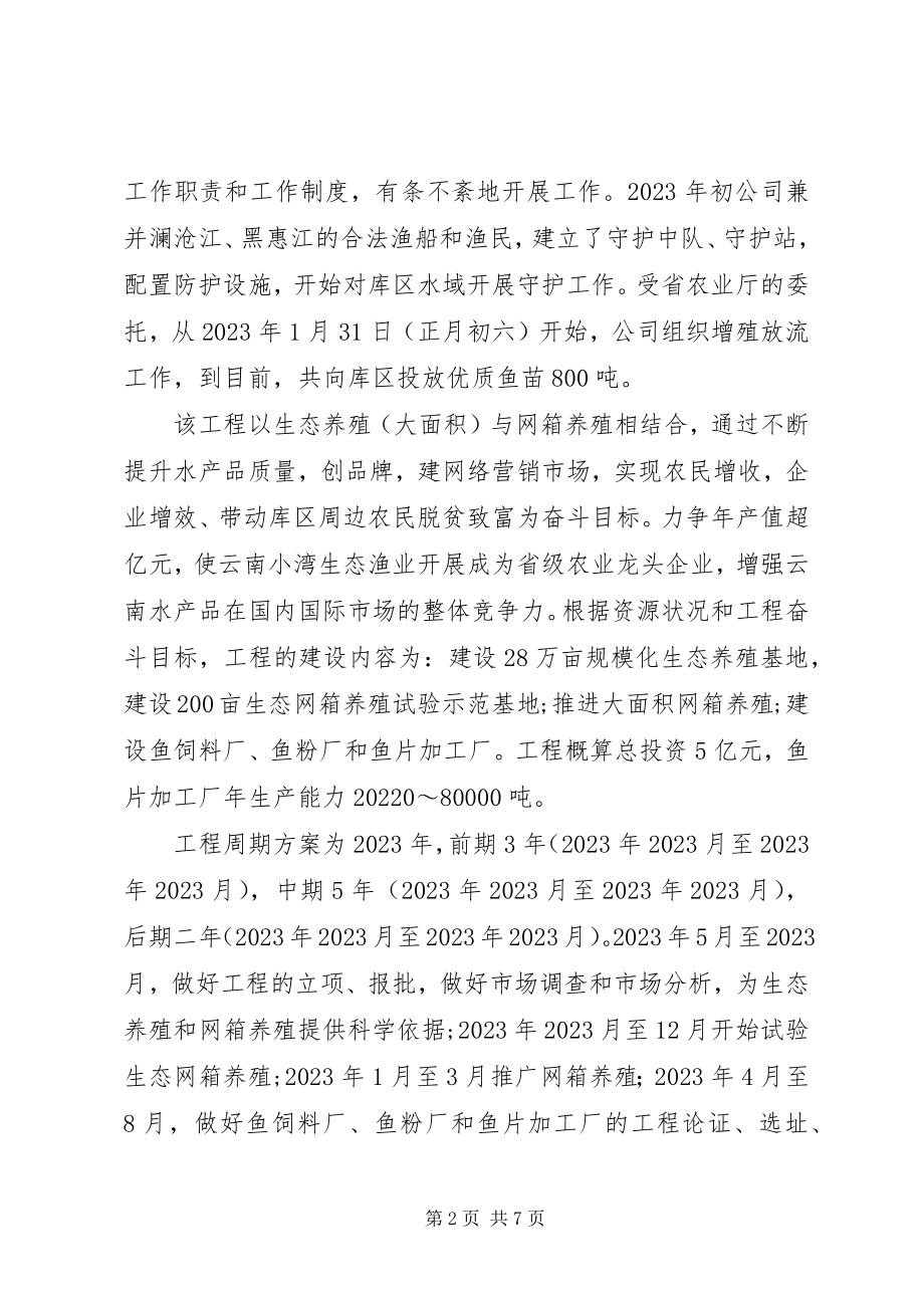 2023年发研中心生态渔业养殖项目的调研报告.docx_第2页