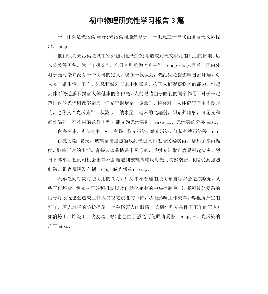 初中物理研究性学习报告3篇.docx_第1页