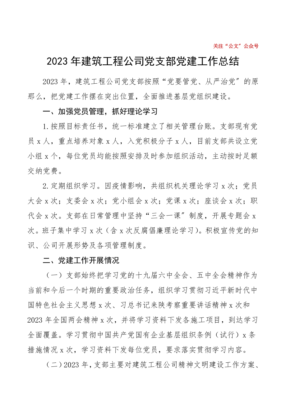 公司党建总结2023年建筑工程公司党支部党建工作总结汇报报告集团公司企业.doc_第1页