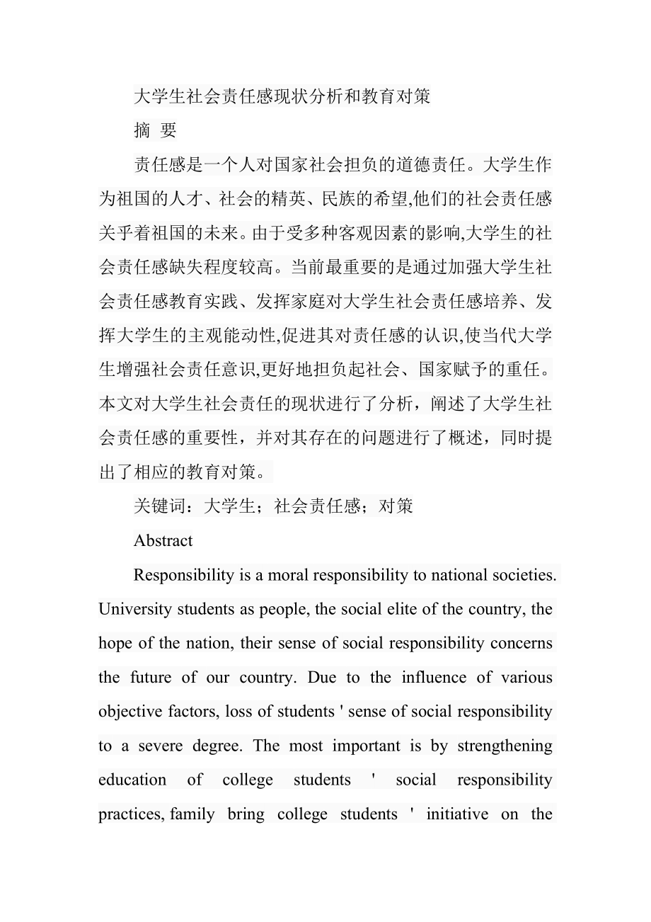 大学生社会责任感现状分析和教育对策行政管理专业.doc_第1页