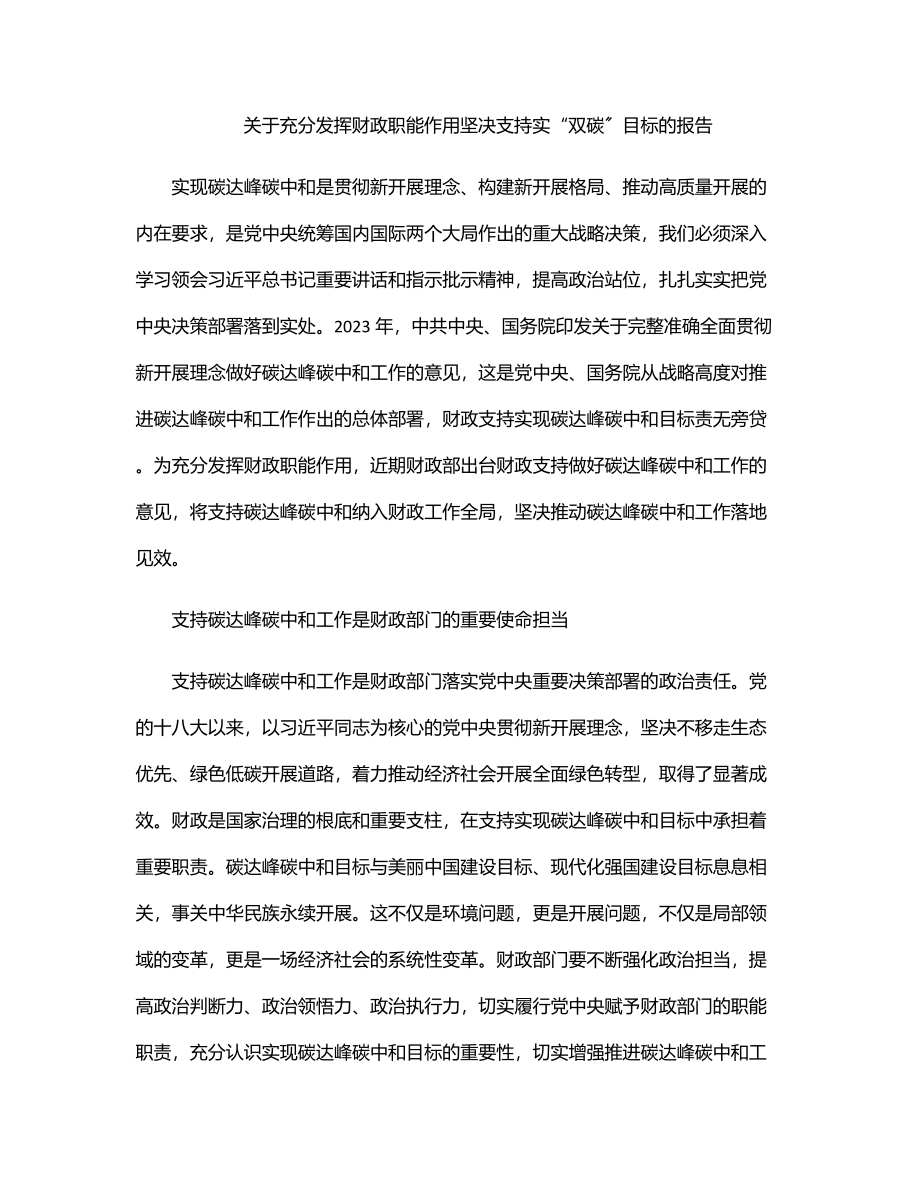 关于充分发挥财政职能作用坚决支持实“双碳”目标的报告.docx_第1页