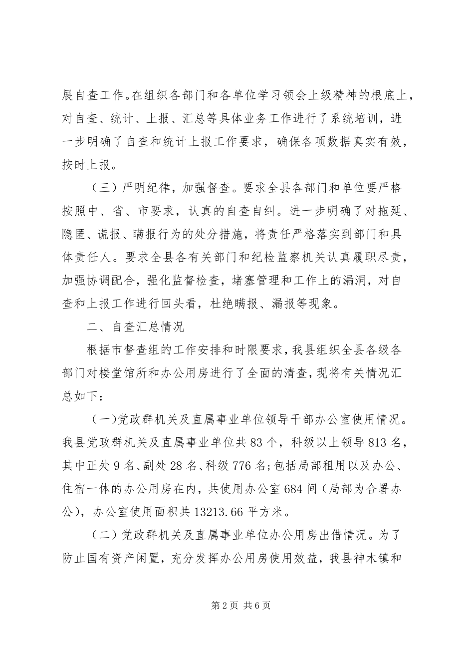 2023年清理办公用房自查报告.docx_第2页