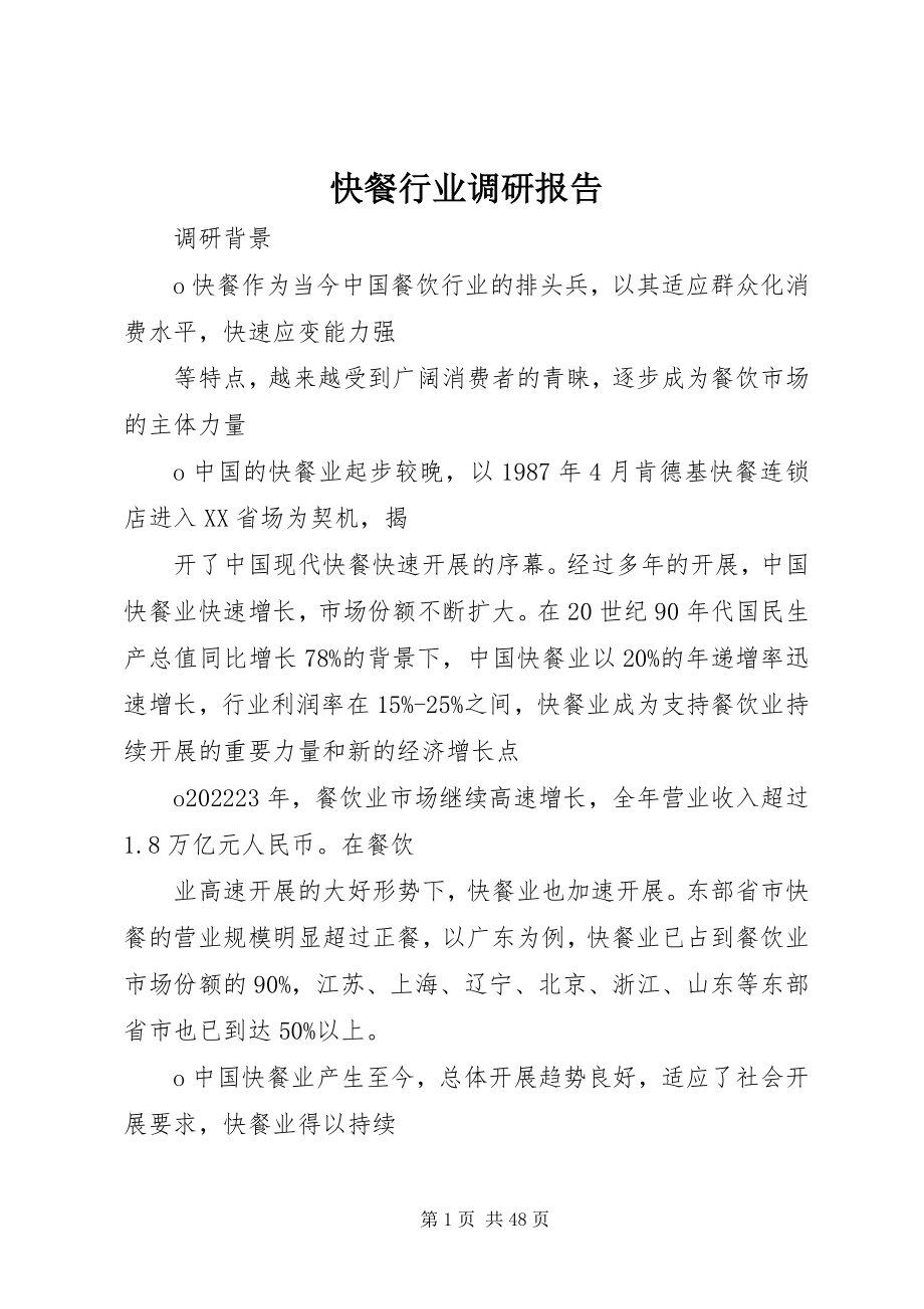 2023年快餐行业调研报告.docx_第1页