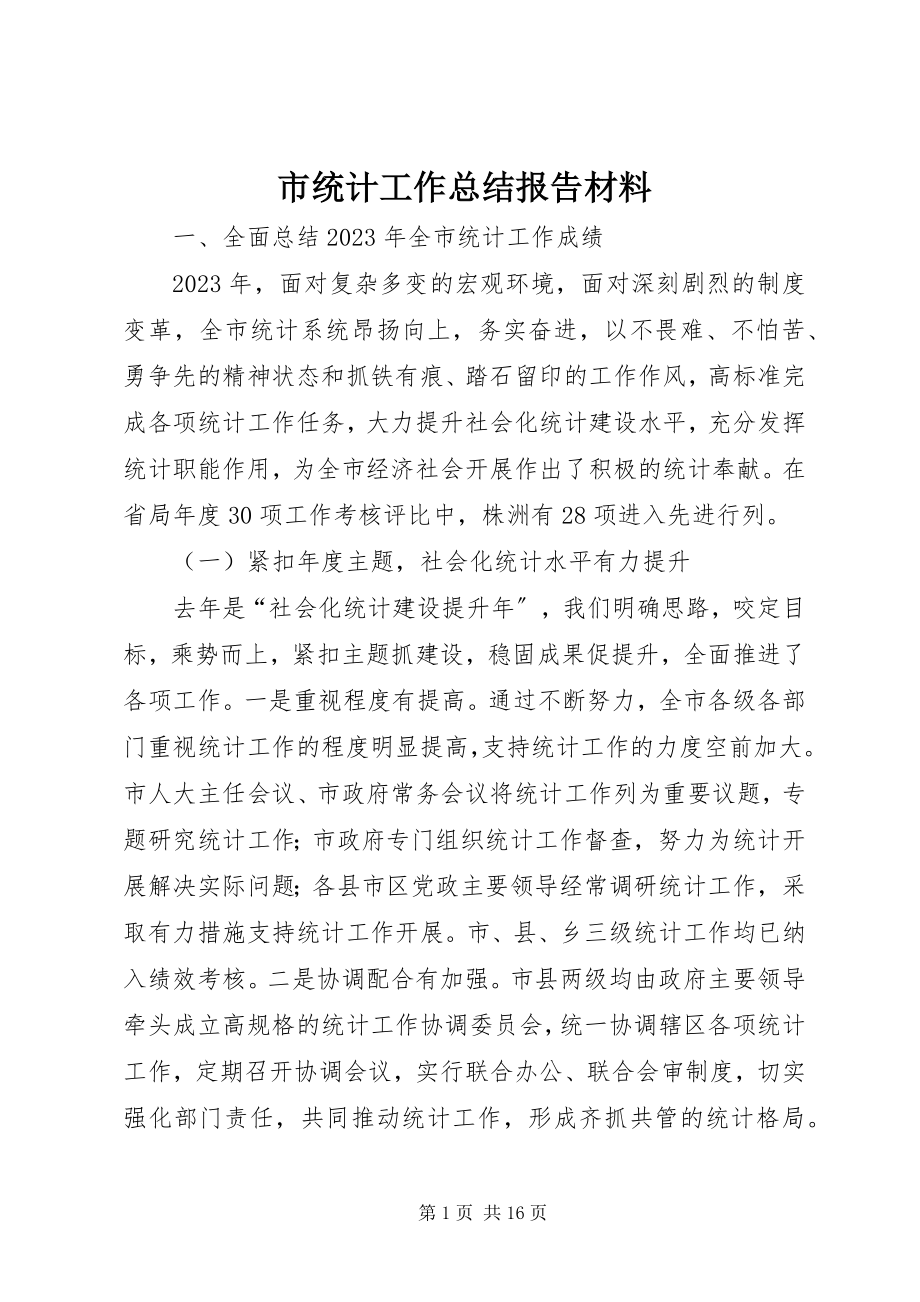 2023年市统计工作总结报告材料.docx_第1页