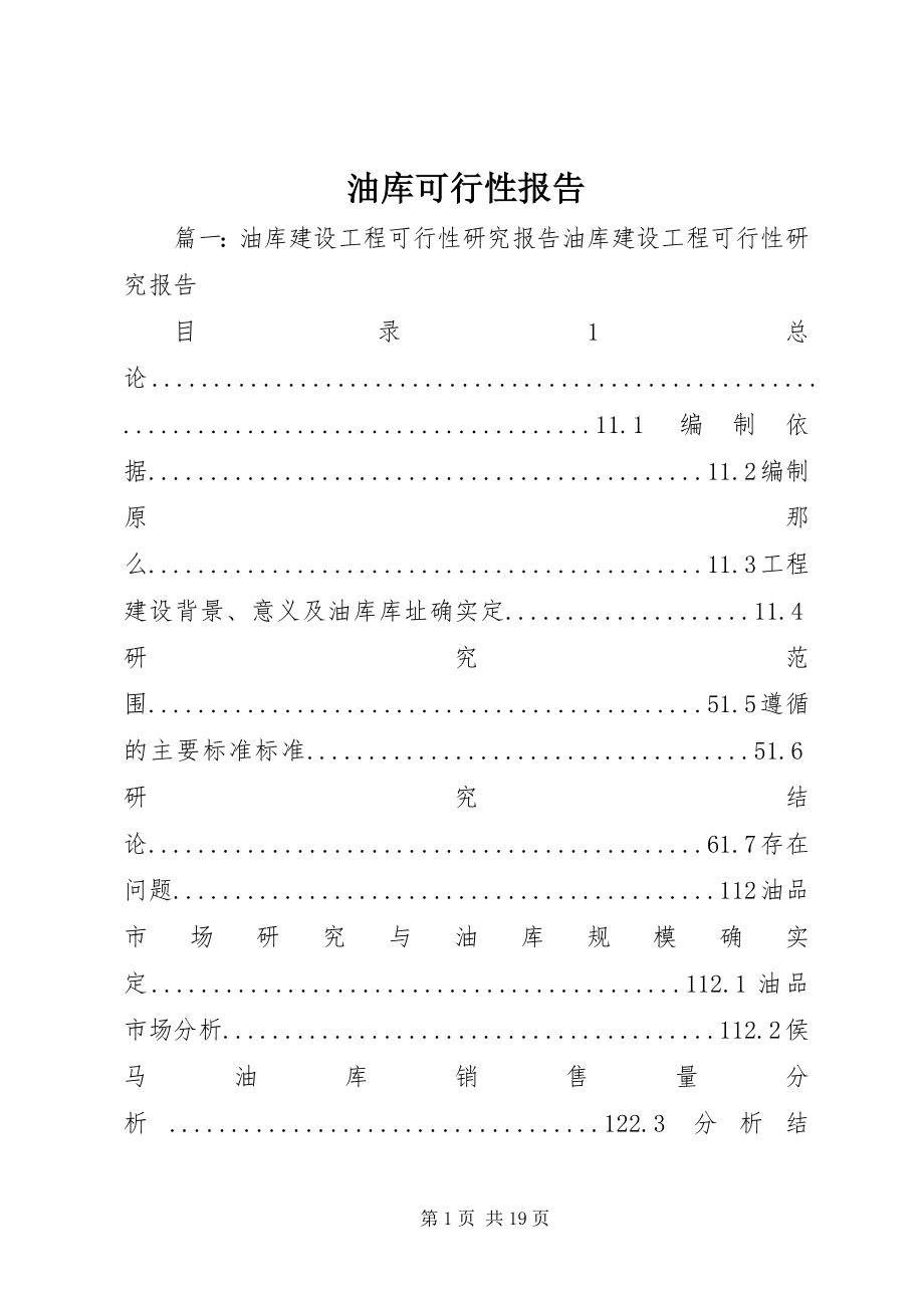 2023年油库可行性报告.docx_第1页