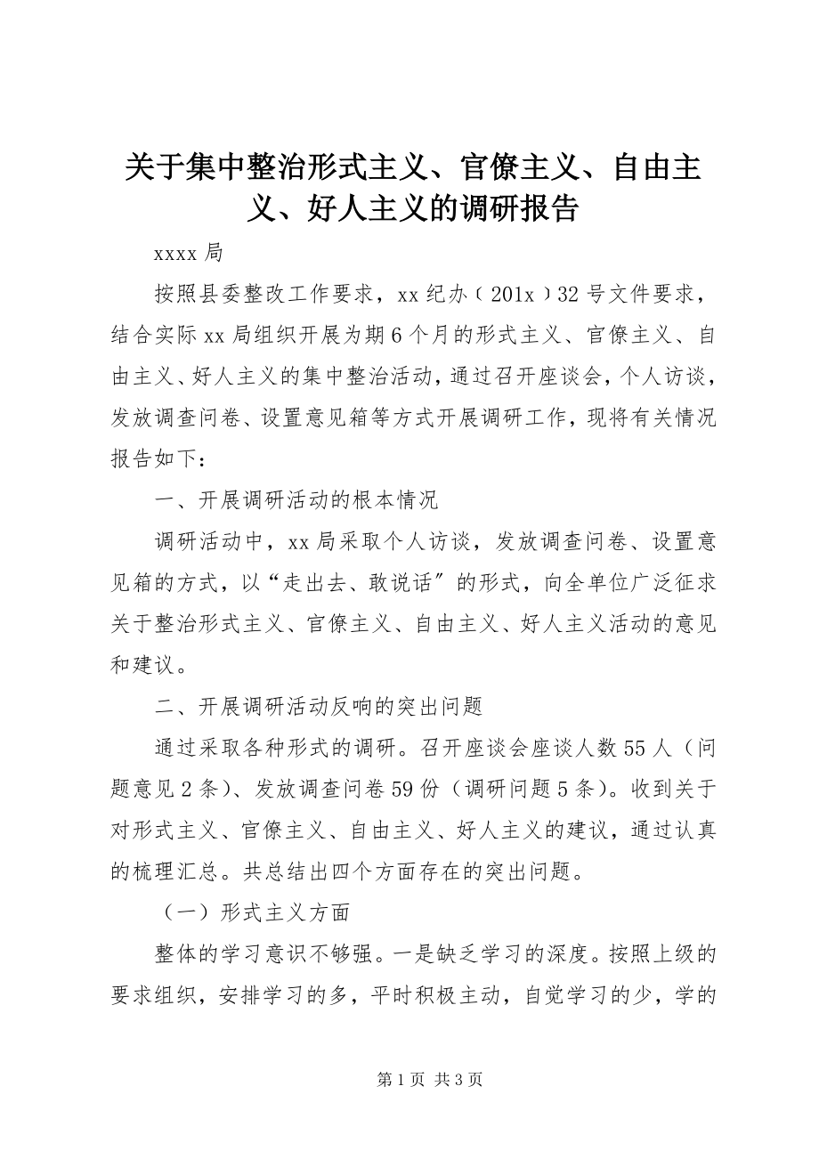 2023年集中整治形式主义、官僚主义、自由主义、好人主义的调研报告.docx_第1页