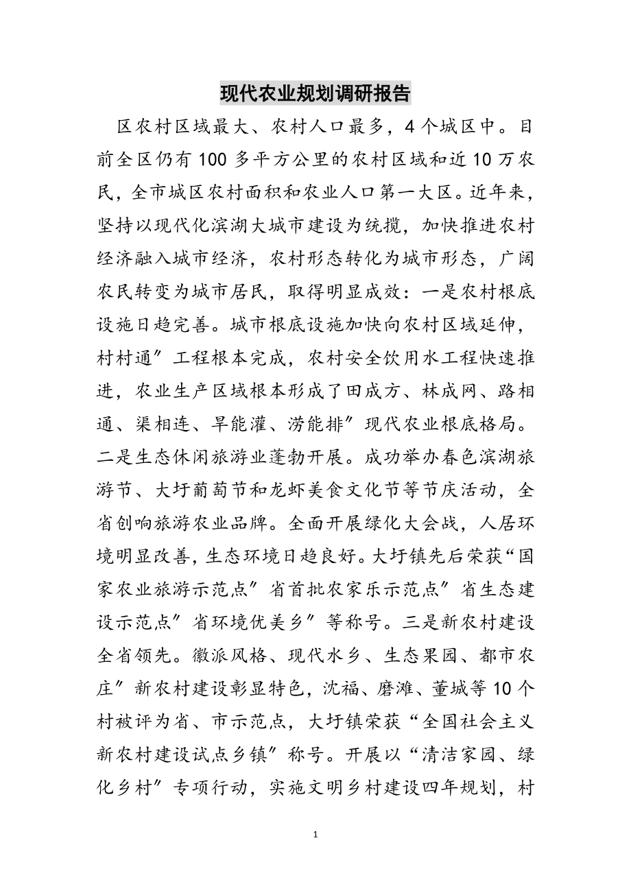 2023年现代农业规划调研报告范文.doc_第1页